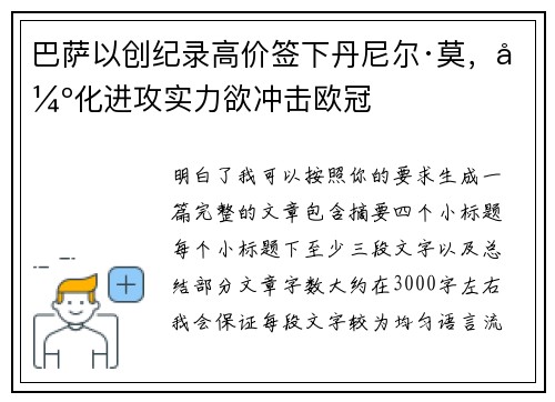 巴萨以创纪录高价签下丹尼尔·莫，强化进攻实力欲冲击欧冠