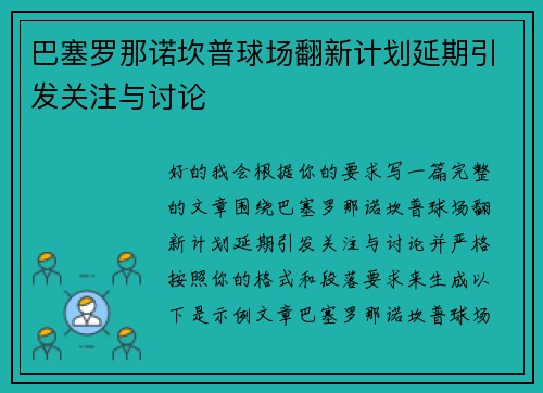 巴塞罗那诺坎普球场翻新计划延期引发关注与讨论 巴塞罗那诺坎普球场翻新计划延期引发关注与讨论
