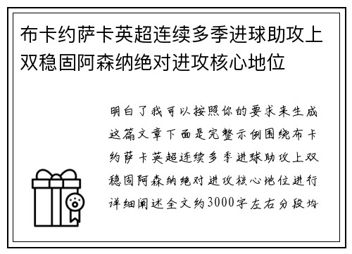 布卡约萨卡英超连续多季进球助攻上双稳固阿森纳绝对进攻核心地位