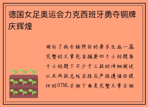德国女足奥运会力克西班牙勇夺铜牌庆辉煌 德国女足奥运会力克西班牙勇夺铜牌庆辉煌