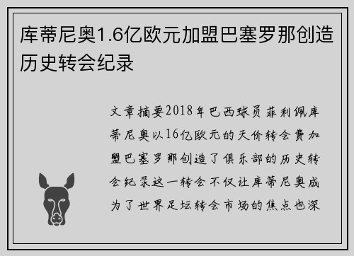 库蒂尼奥1.6亿欧元加盟巴塞罗那创造历史转会纪录 库蒂尼奥1.6亿欧元加盟巴塞罗那创造历史转会纪录