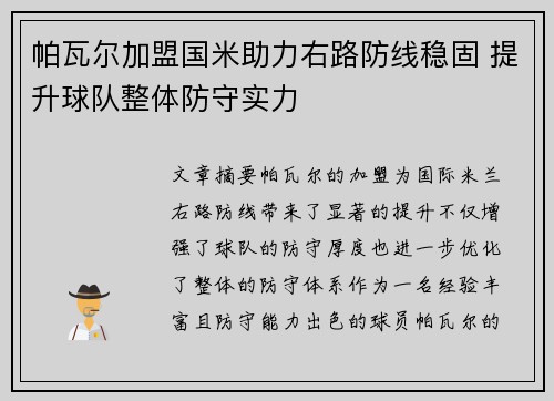 帕瓦尔加盟国米助力右路防线稳固 提升球队整体防守实力