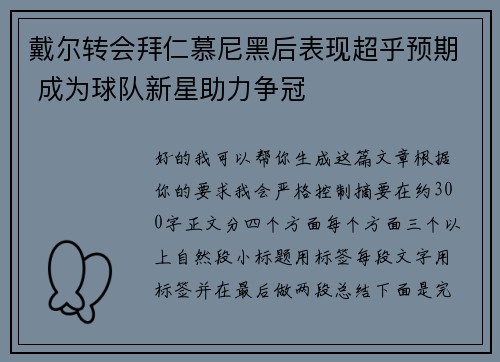 戴尔转会拜仁慕尼黑后表现超乎预期 成为球队新星助力争冠