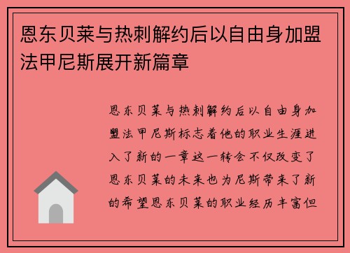 恩东贝莱与热刺解约后以自由身加盟法甲尼斯展开新篇章