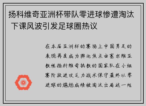 扬科维奇亚洲杯带队零进球惨遭淘汰 下课风波引发足球圈热议 扬科维奇亚洲杯带队零进球惨遭淘汰 下课风波引发足球圈热议