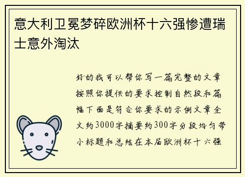意大利卫冕梦碎欧洲杯十六强惨遭瑞士意外淘汰