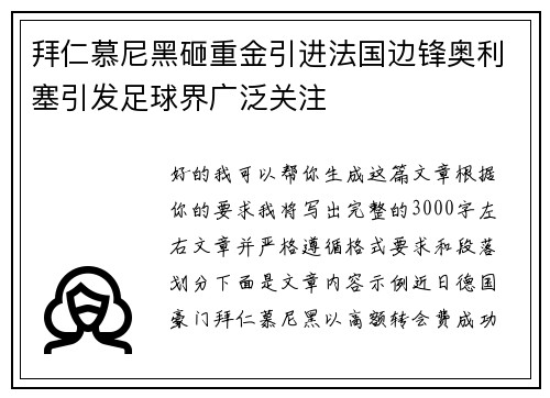 拜仁慕尼黑砸重金引进法国边锋奥利塞引发足球界广泛关注