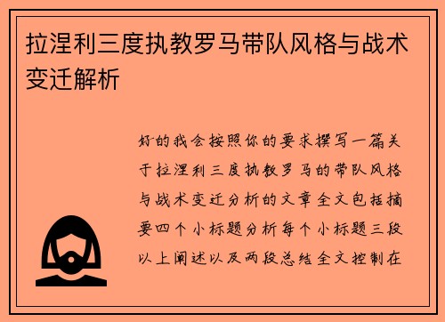 拉涅利三度执教罗马带队风格与战术变迁解析