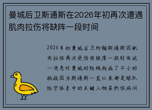 曼城后卫斯通斯在2026年初再次遭遇肌肉拉伤将缺阵一段时间
