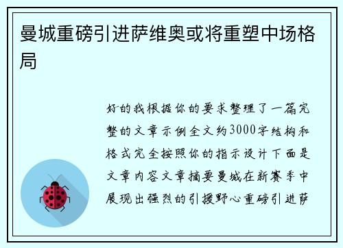 曼城重磅引进萨维奥或将重塑中场格局