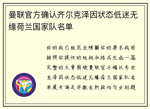 曼联官方确认齐尔克泽因状态低迷无缘荷兰国家队名单 曼联官方确认齐尔克泽因状态低迷无缘荷兰国家队名单