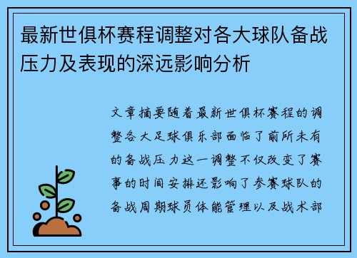 最新世俱杯赛程调整对各大球队备战压力及表现的深远影响分析 最新世俱杯赛程调整对各大球队备战压力及表现的深远影响分析