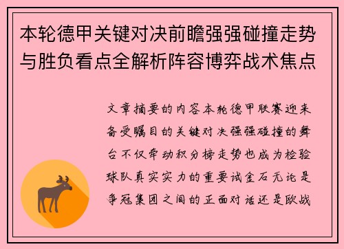 本轮德甲关键对决前瞻强强碰撞走势与胜负看点全解析阵容博弈战术焦点