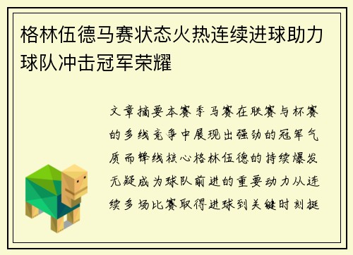 格林伍德马赛状态火热连续进球助力球队冲击冠军荣耀