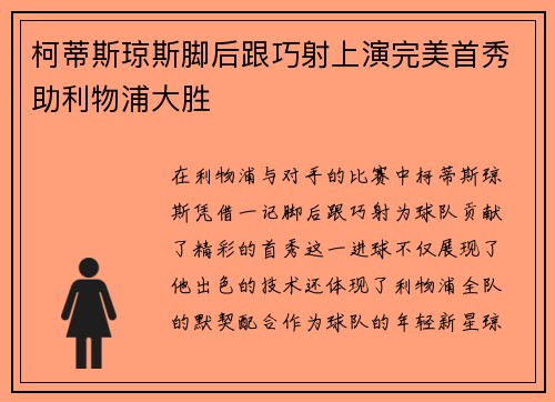 柯蒂斯琼斯脚后跟巧射上演完美首秀助利物浦大胜