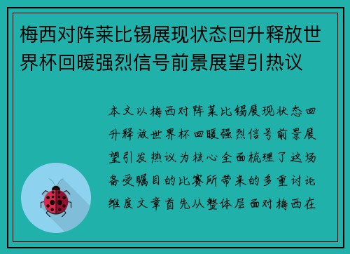 梅西对阵莱比锡展现状态回升释放世界杯回暖强烈信号前景展望引热议 梅西对阵莱比锡展现状态回升释放世界杯回暖强烈信号前景展望引热议