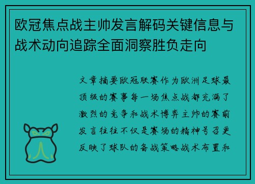 欧冠焦点战主帅发言解码关键信息与战术动向追踪全面洞察胜负走向 欧冠焦点战主帅发言解码关键信息与战术动向追踪全面洞察胜负走向