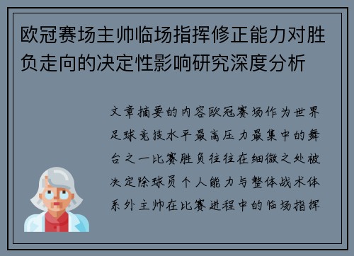 欧冠赛场主帅临场指挥修正能力对胜负走向的决定性影响研究深度分析 欧冠赛场主帅临场指挥修正能力对胜负走向的决定性影响研究深度分析