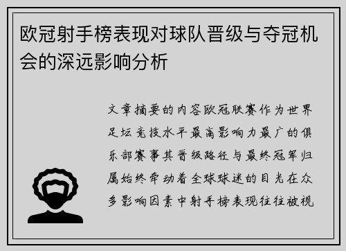 欧冠射手榜表现对球队晋级与夺冠机会的深远影响分析