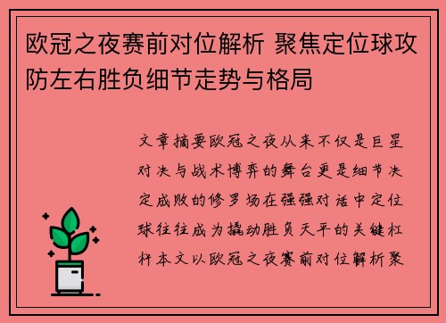 欧冠之夜赛前对位解析 聚焦定位球攻防左右胜负细节走势与格局