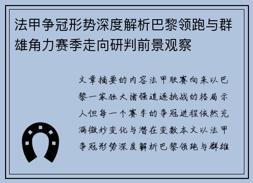 法甲争冠形势深度解析巴黎领跑与群雄角力赛季走向研判前景观察