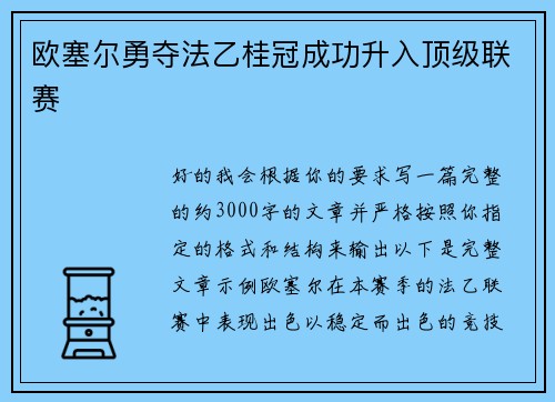 欧塞尔勇夺法乙桂冠成功升入顶级联赛 欧塞尔勇夺法乙桂冠成功升入顶级联赛