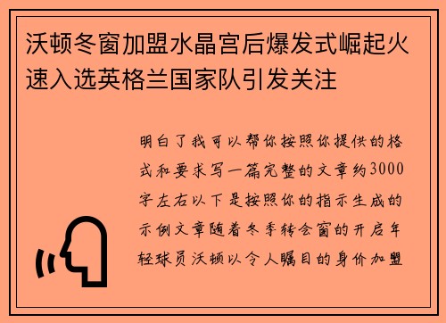 沃顿冬窗加盟水晶宫后爆发式崛起火速入选英格兰国家队引发关注