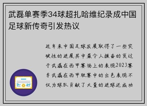 武磊单赛季34球超扎哈维纪录成中国足球新传奇引发热议 武磊单赛季34球超扎哈维纪录成中国足球新传奇引发热议