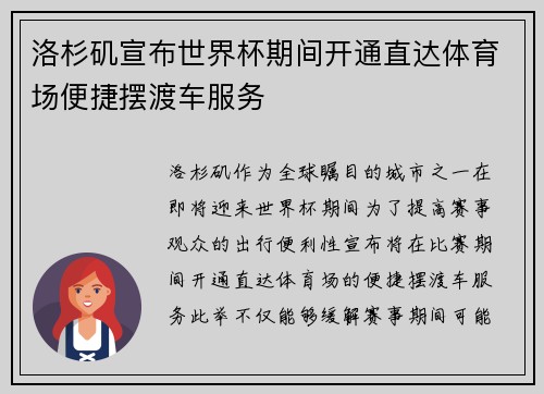 洛杉矶宣布世界杯期间开通直达体育场便捷摆渡车服务 洛杉矶宣布世界杯期间开通直达体育场便捷摆渡车服务
