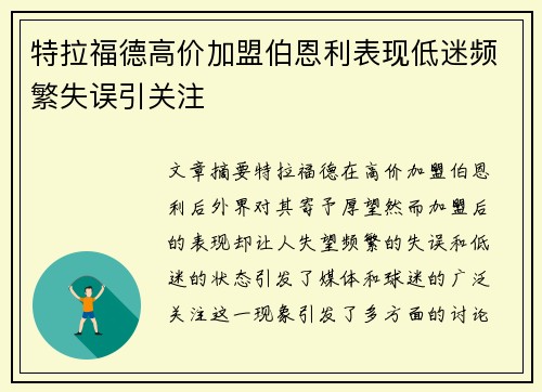 特拉福德高价加盟伯恩利表现低迷频繁失误引关注 特拉福德高价加盟伯恩利表现低迷频繁失误引关注
