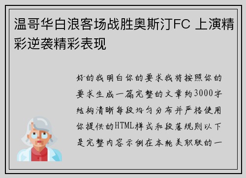 温哥华白浪客场战胜奥斯汀FC 上演精彩逆袭精彩表现
