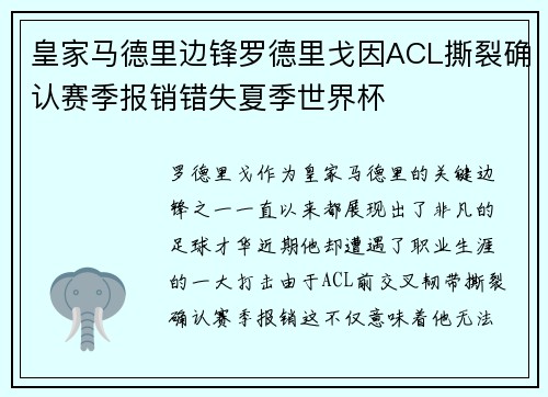 皇家马德里边锋罗德里戈因ACL撕裂确认赛季报销错失夏季世界杯 皇家马德里边锋罗德里戈因ACL撕裂确认赛季报销错失夏季世界杯