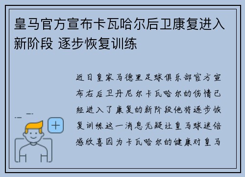皇马官方宣布卡瓦哈尔后卫康复进入新阶段 逐步恢复训练 皇马官方宣布卡瓦哈尔后卫康复进入新阶段 逐步恢复训练