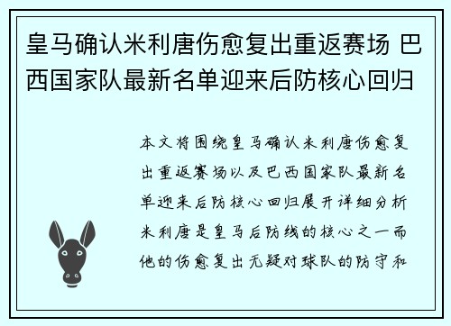 皇马确认米利唐伤愈复出重返赛场 巴西国家队最新名单迎来后防核心回归 皇马确认米利唐伤愈复出重返赛场 巴西国家队最新名单迎来后防核心回归