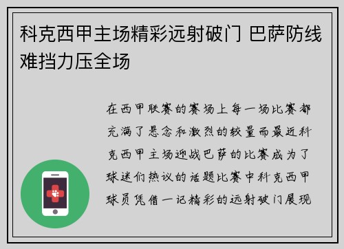 科克西甲主场精彩远射破门 巴萨防线难挡力压全场
