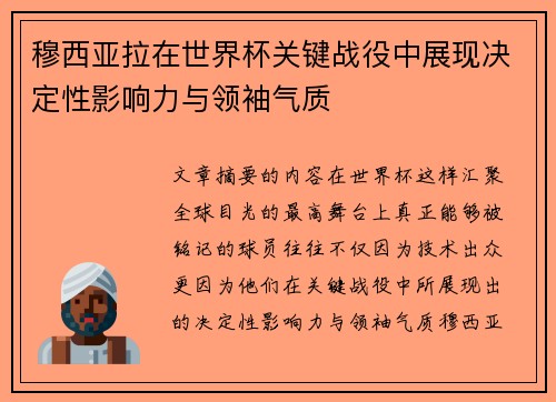 穆西亚拉在世界杯关键战役中展现决定性影响力与领袖气质 穆西亚拉在世界杯关键战役中展现决定性影响力与领袖气质