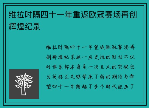 维拉时隔四十一年重返欧冠赛场再创辉煌纪录 维拉时隔四十一年重返欧冠赛场再创辉煌纪录