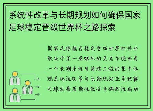 系统性改革与长期规划如何确保国家足球稳定晋级世界杯之路探索 系统性改革与长期规划如何确保国家足球稳定晋级世界杯之路探索