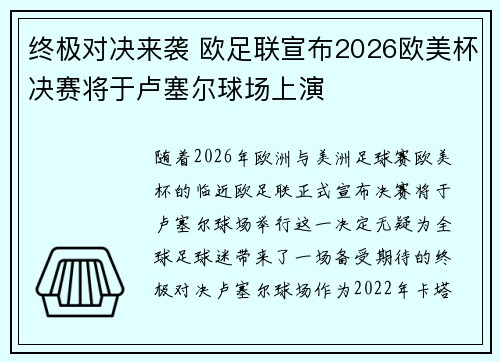 终极对决来袭 欧足联宣布2026欧美杯决赛将于卢塞尔球场上演 终极对决来袭 欧足联宣布2026欧美杯决赛将于卢塞尔球场上演