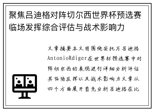 聚焦吕迪格对阵切尔西世界杯预选赛临场发挥综合评估与战术影响力
