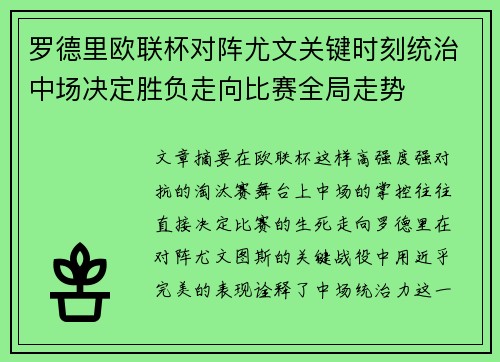 罗德里欧联杯对阵尤文关键时刻统治中场决定胜负走向比赛全局走势 罗德里欧联杯对阵尤文关键时刻统治中场决定胜负走向比赛全局走势