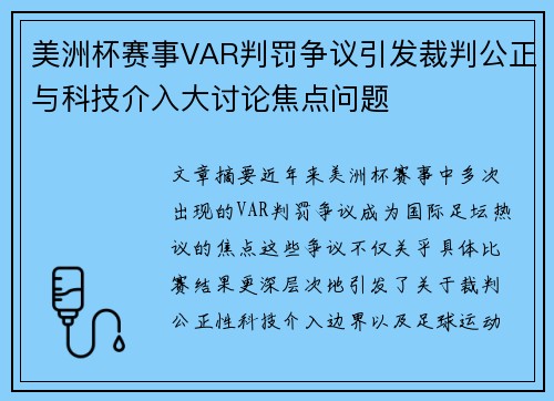 美洲杯赛事VAR判罚争议引发裁判公正与科技介入大讨论焦点问题 美洲杯赛事VAR判罚争议引发裁判公正与科技介入大讨论焦点问题