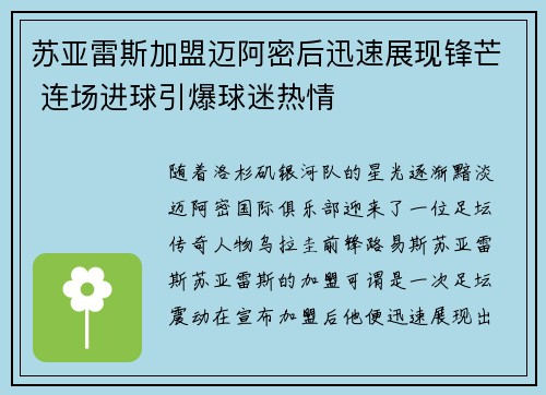苏亚雷斯加盟迈阿密后迅速展现锋芒 连场进球引爆球迷热情 苏亚雷斯加盟迈阿密后迅速展现锋芒 连场进球引爆球迷热情