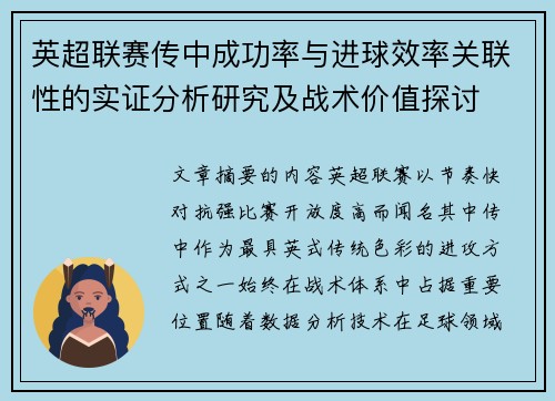 英超联赛传中成功率与进球效率关联性的实证分析研究及战术价值探讨