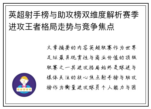 英超射手榜与助攻榜双维度解析赛季进攻王者格局走势与竞争焦点