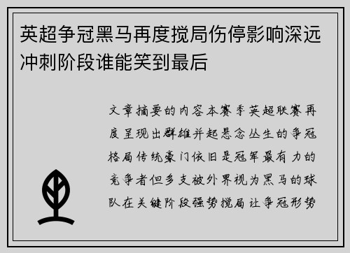 英超争冠黑马再度搅局伤停影响深远冲刺阶段谁能笑到最后