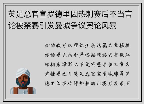 英足总官宣罗德里因热刺赛后不当言论被禁赛引发曼城争议舆论风暴