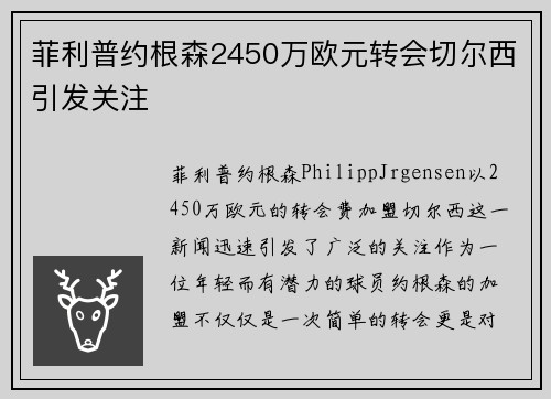 菲利普约根森2450万欧元转会切尔西引发关注