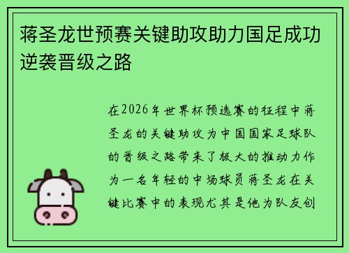 蒋圣龙世预赛关键助攻助力国足成功逆袭晋级之路