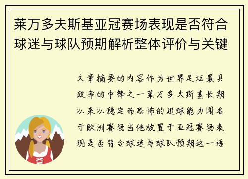 莱万多夫斯基亚冠赛场表现是否符合球迷与球队预期解析整体评价与关键数据